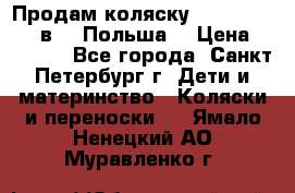 Продам коляску Roan Kortina 2 в 1 (Польша) › Цена ­ 10 500 - Все города, Санкт-Петербург г. Дети и материнство » Коляски и переноски   . Ямало-Ненецкий АО,Муравленко г.